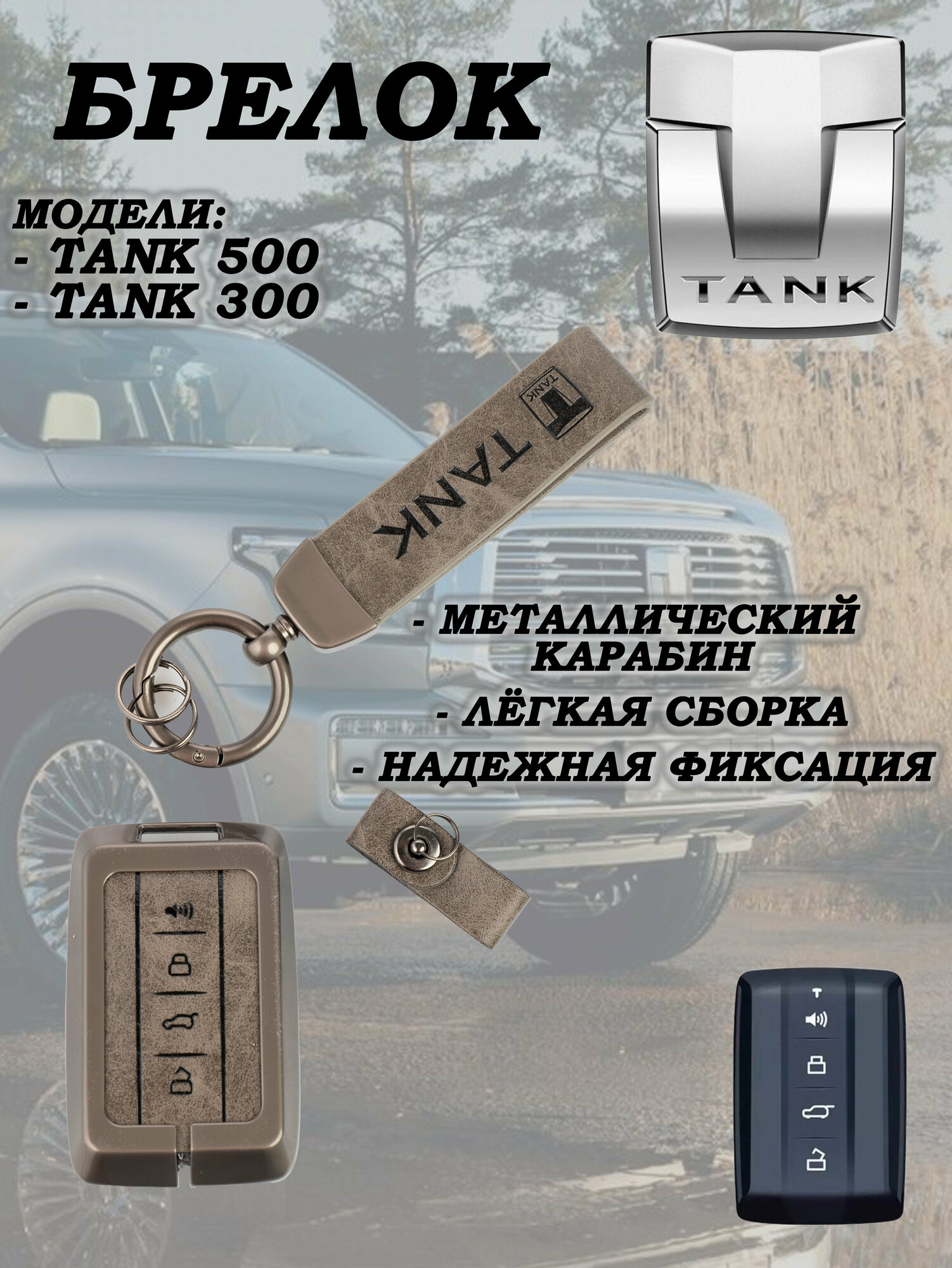 Чехол, брелок танк 300, 500