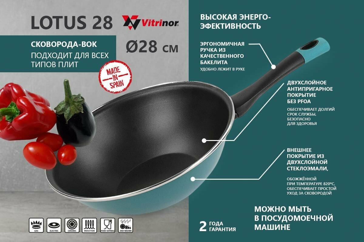 Сковорода WOK Vitrinor Lotus 28