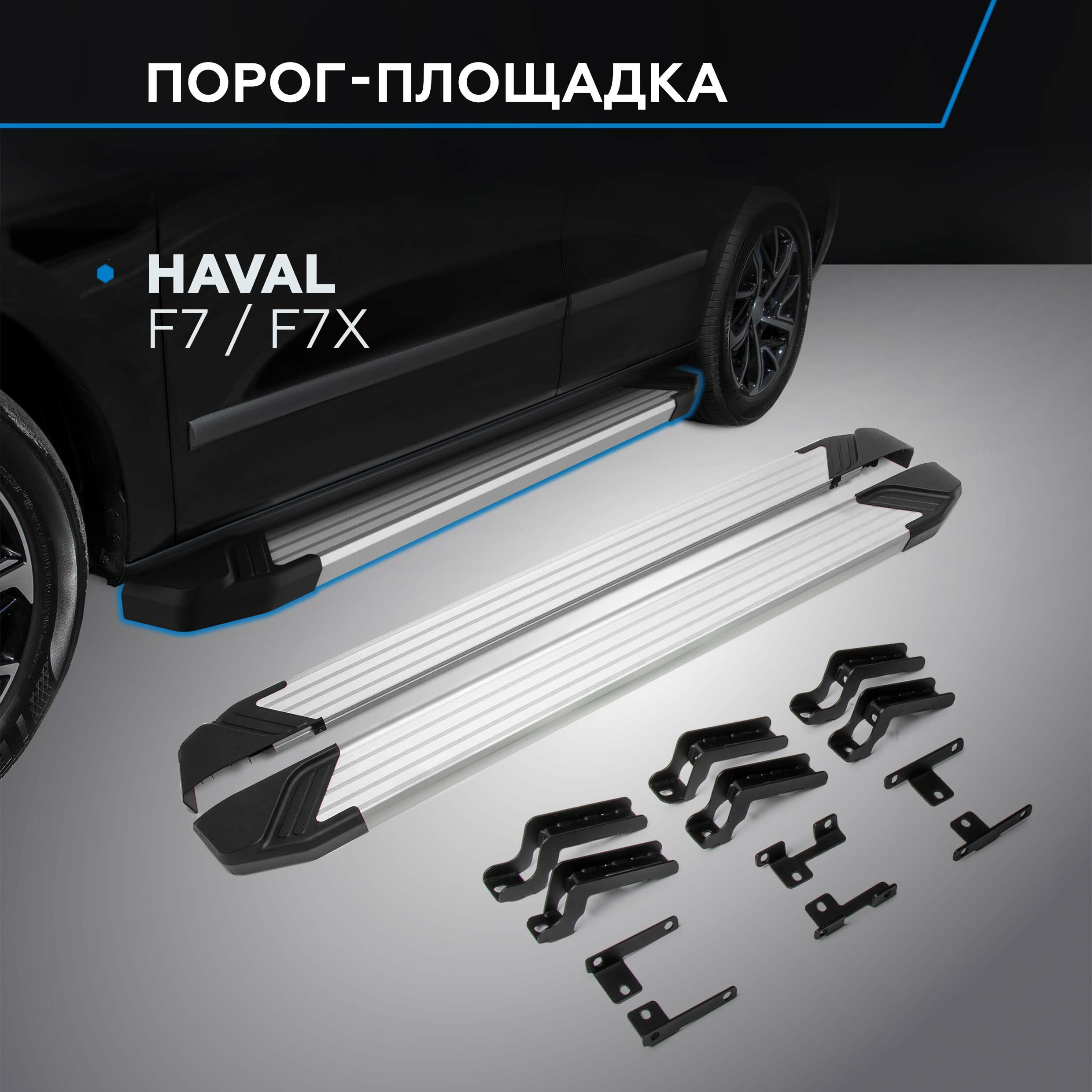 Пороги на автомобиль "Silver" Rival для Haval F7 2019-2022 2022-н. в./F7x 2019-2022 2022-н. в 180 см 2 шт алюминий F180AL.9403.1