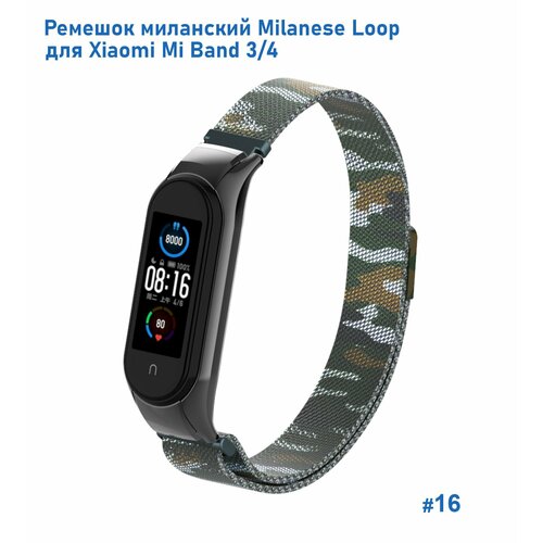 Ремешок миланcкий из нержавеющей стали Milanese Loop для Xiaomi Mi Band 3/4, на магните, камуфляж+армейский (16) ремешок миланcкий из нержавеющей стали для xiaomi mi band 3 4 15 зеленый камуфляж на магните