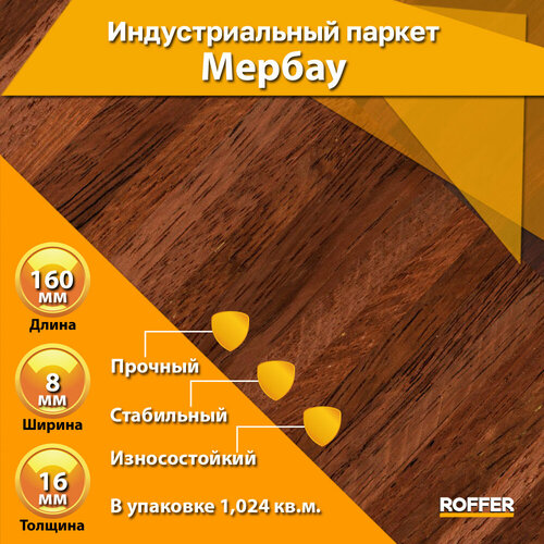 Паркет штучный 160x8x16 мм, Мербау