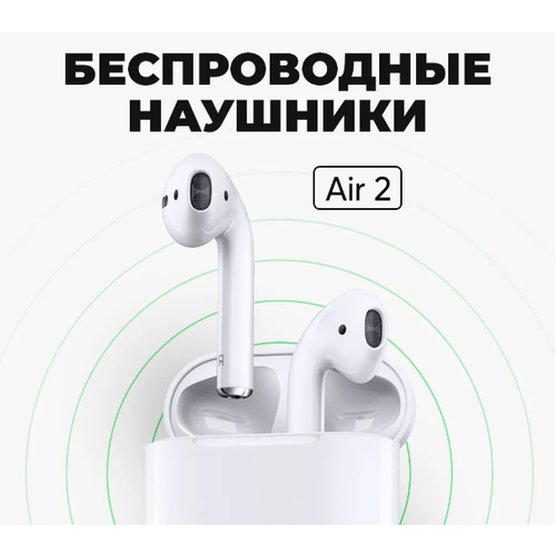 Беспроводные наушники Air 2 для iPhone и Android 100000₽
