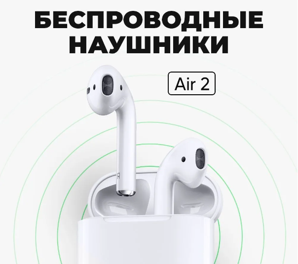 Беспроводные наушники Air2 для iPhone и Android
