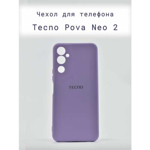 Чехол+накладка+силиконовый+для+телефона+Tecno Pova Neo 2+противоударный+лавандовый чехол накладка krutoff soft case пора лететь для tecno pova neo 2 черный