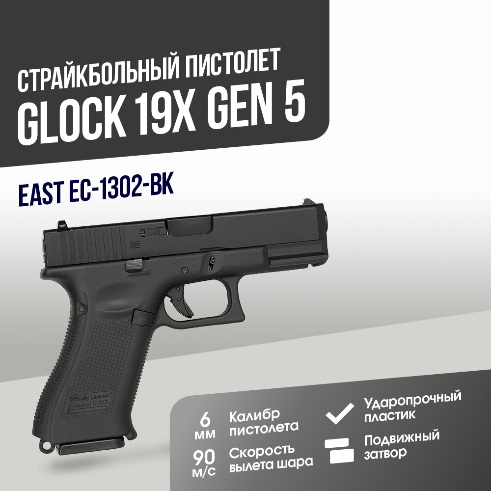 Пистолет East Crane Glock 19X Gen 5 BK (EC-1302-BK)