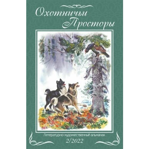 Шемякин, Еремин - Охотничьи просторы. Книга 96. 2-2022 г.