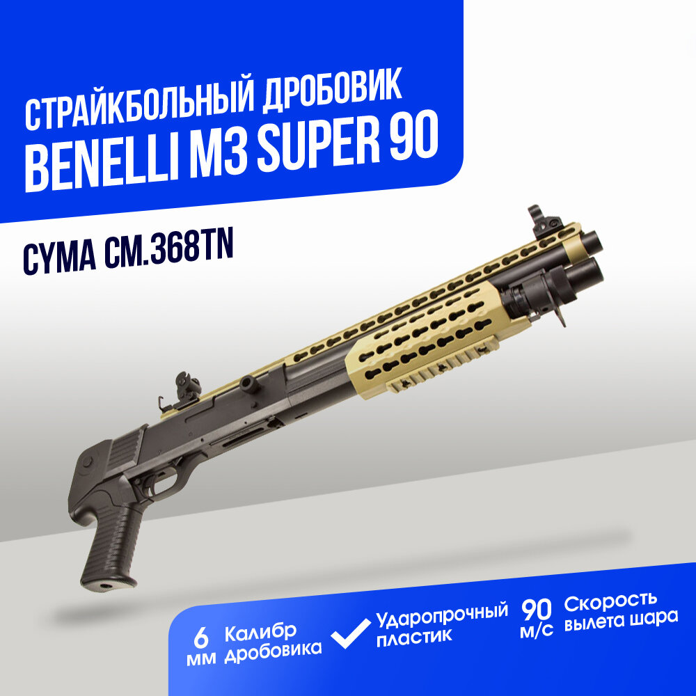 Дробовик Cyma Benelli M3 super 90 Breacher keymod пластик TAN (CM368TN)