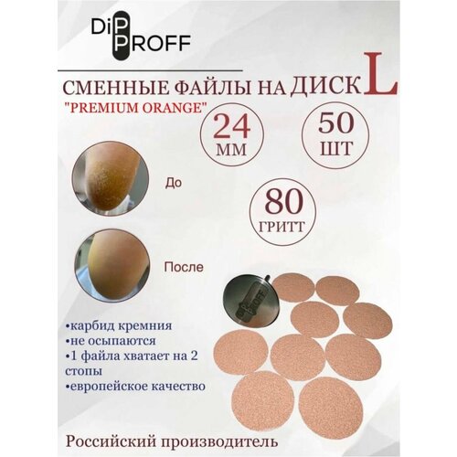 Сменный файл Dipproff для диска L Premium Orange 50шт