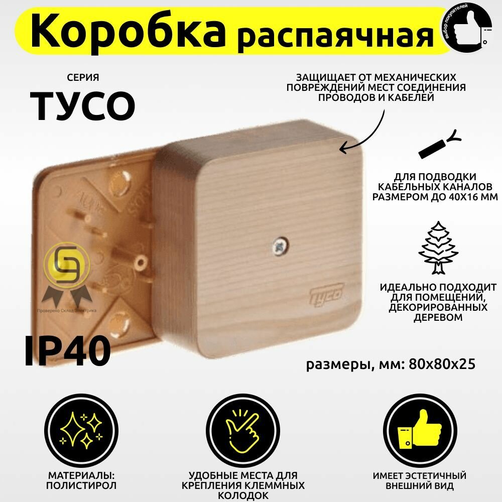 Коробка универсальная TYCO 2шт 80х80х25 RUVinil распаечная пластиковая без сальников для кабель-каналов сосна 65005-27М