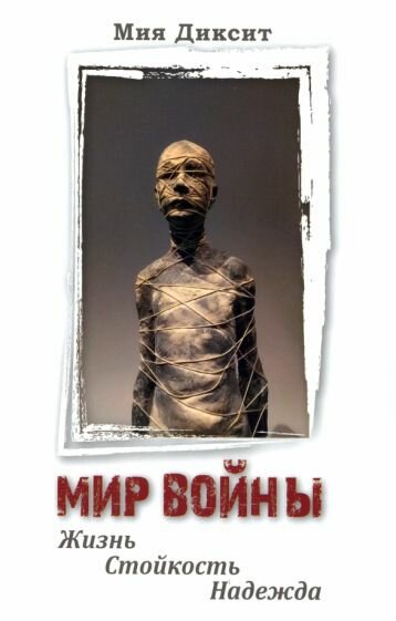 Мир войны. Жизнь, стойкость, надежда - фото №1