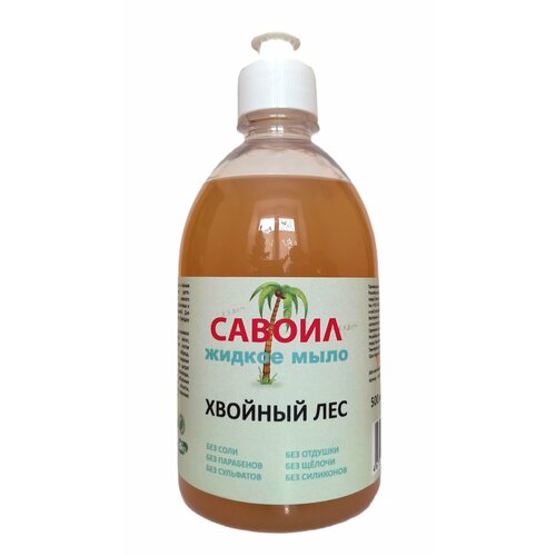Жидкое мыло Хвойный Лес 500 мл бренд Савоил