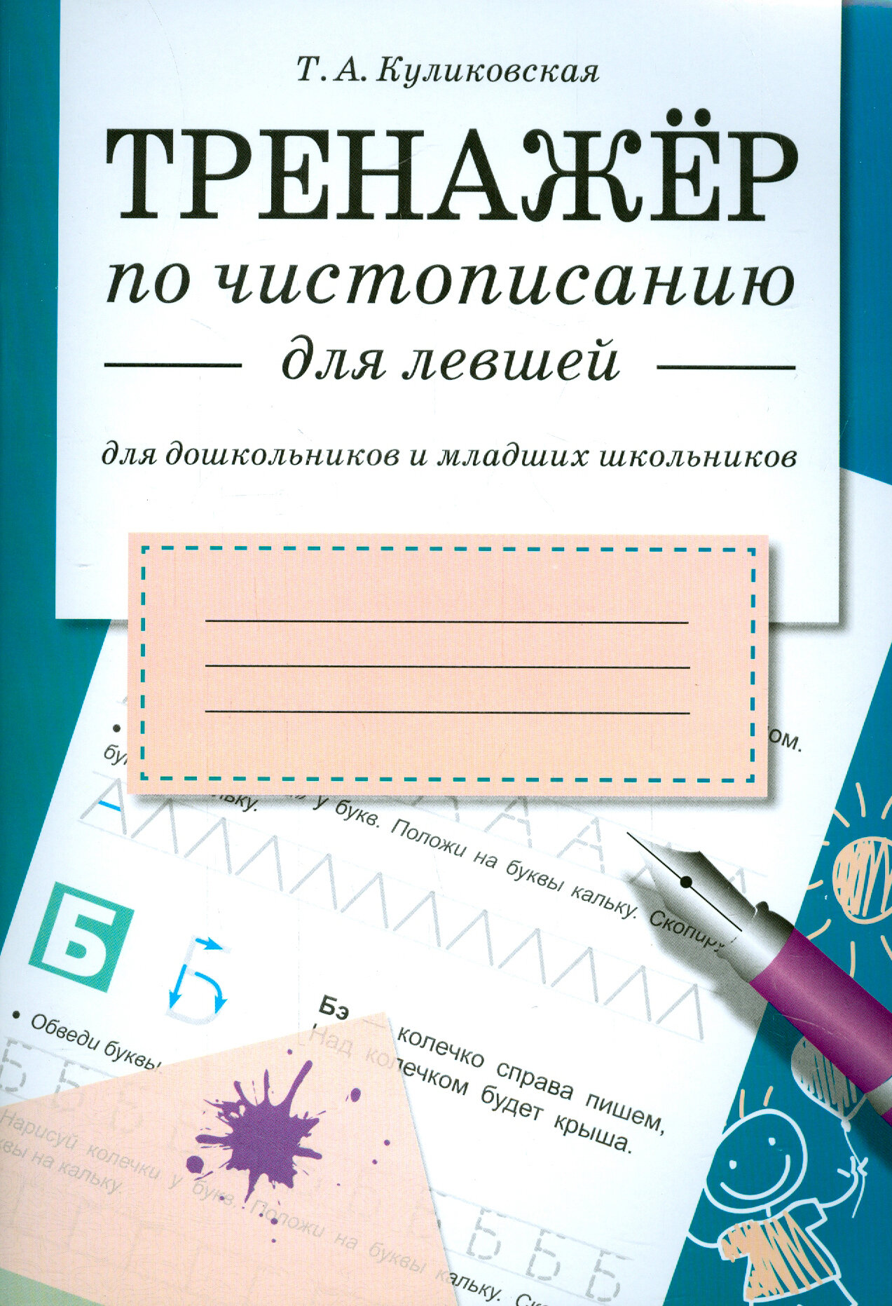 Треннажер по чистописанию для левшей (для дошкольников и младших школьников) - фото №8