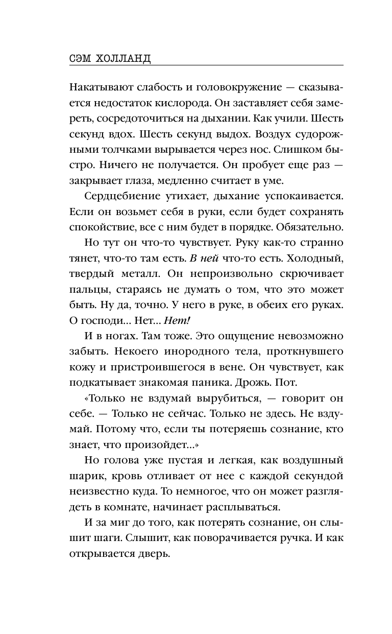 Убийство номер двадцать (Сэм Холланд) - фото №12