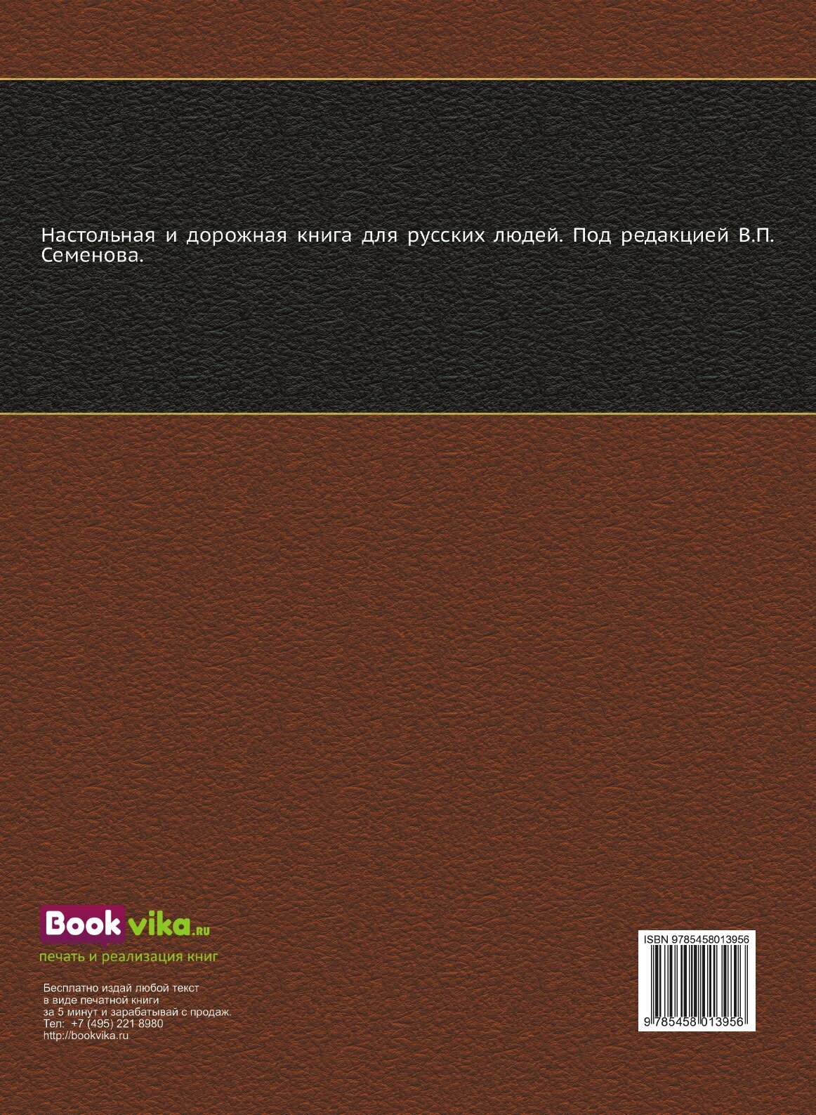 Книга Россия, полное Географическое Описание нашего Отечества, том 7, Малороссия - фото №2