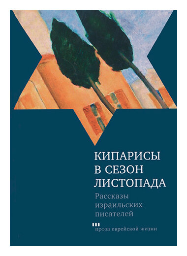 Кипарисы в сезон листопада (Шенбрунн Светлана (составитель)) - фото №2