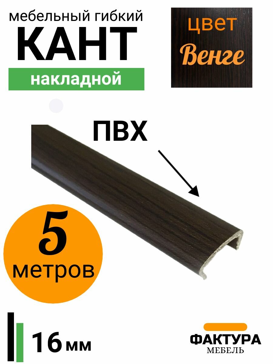 Мебельная кромка, профиль ПВХ кант, накладной, 16мм, цвет венге, 5м