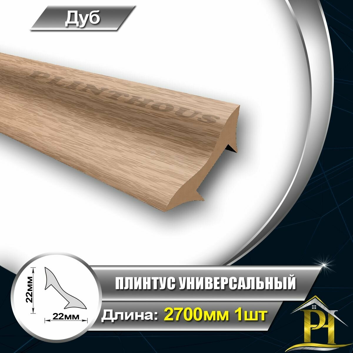 Галтель IDEAL Плинтус универсальный УвГ 22 Штапик ПВХ для отделки внутренних углов. 22х22 - длина 2700мм Дуб 201