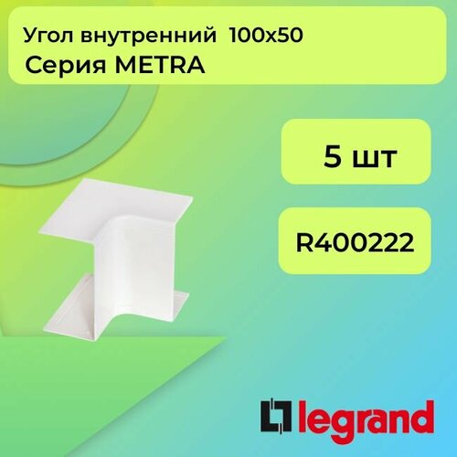 Угол для кабель-канала внутренний белый 100х50 Legrand METRA - 5шт угол для кабель канала внешний белый 100х50 legrand metra 5шт