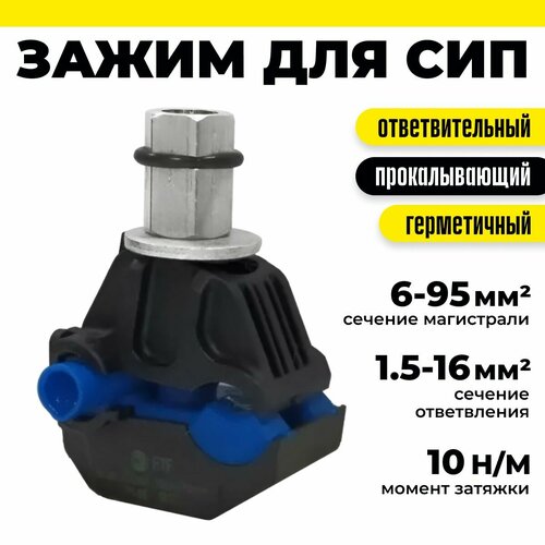 Зажим ответвительный 1 шт прокалывающий изолированный герметичный для провода СИП ЗОИ ЗПО 6-95 15-16 Р1-95 317₽