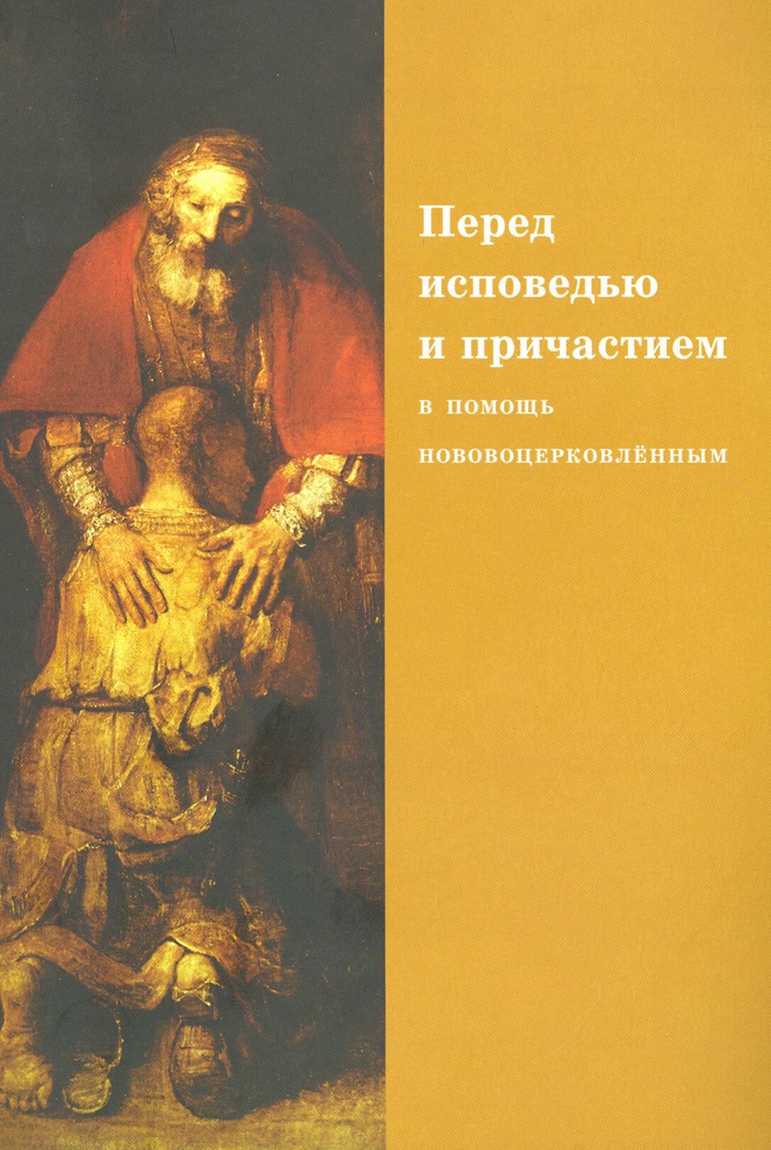 Перед исповедью и причастием. В помощь нововоцерковленным