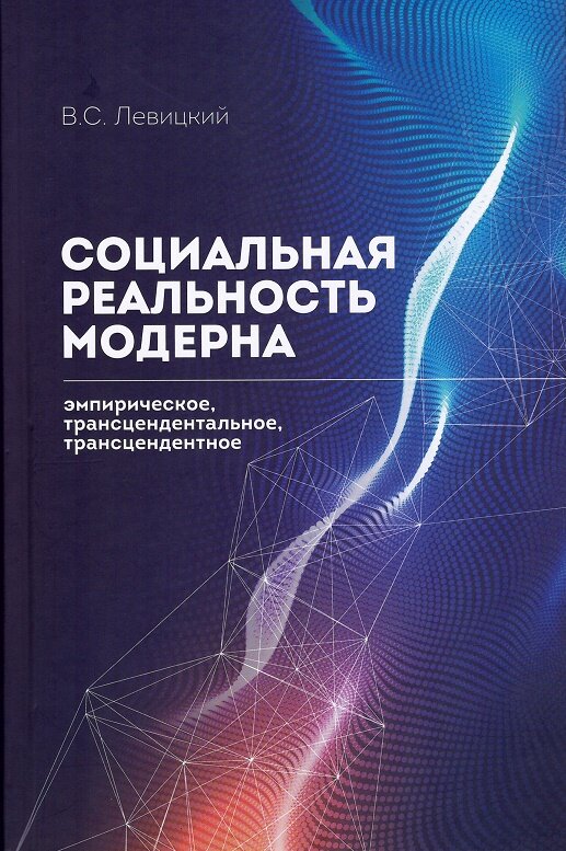 Социальная реальность модерна эмпирическое трансцендентальное трансцендентное - фото №2