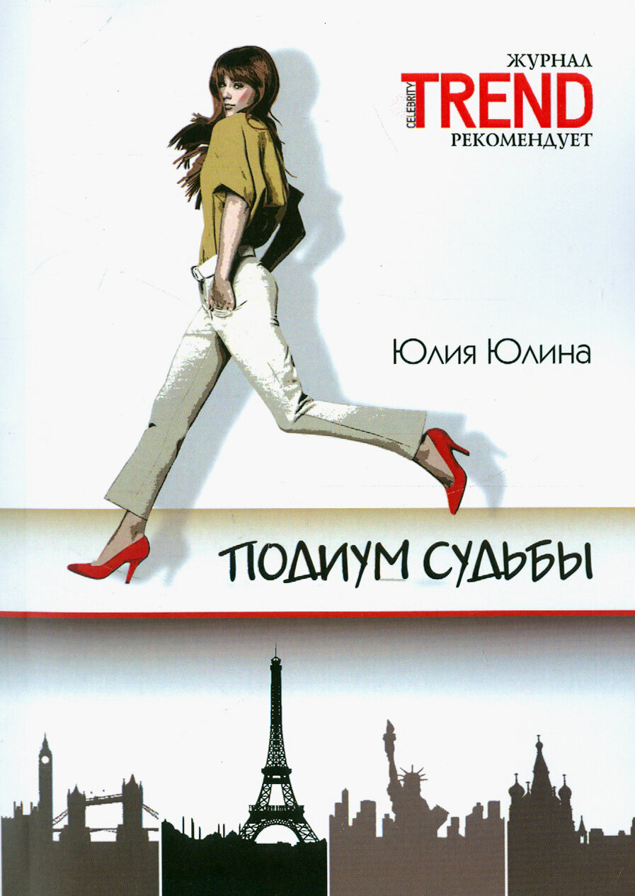 Подиум судьбы (Юлина Юля) - фото №2