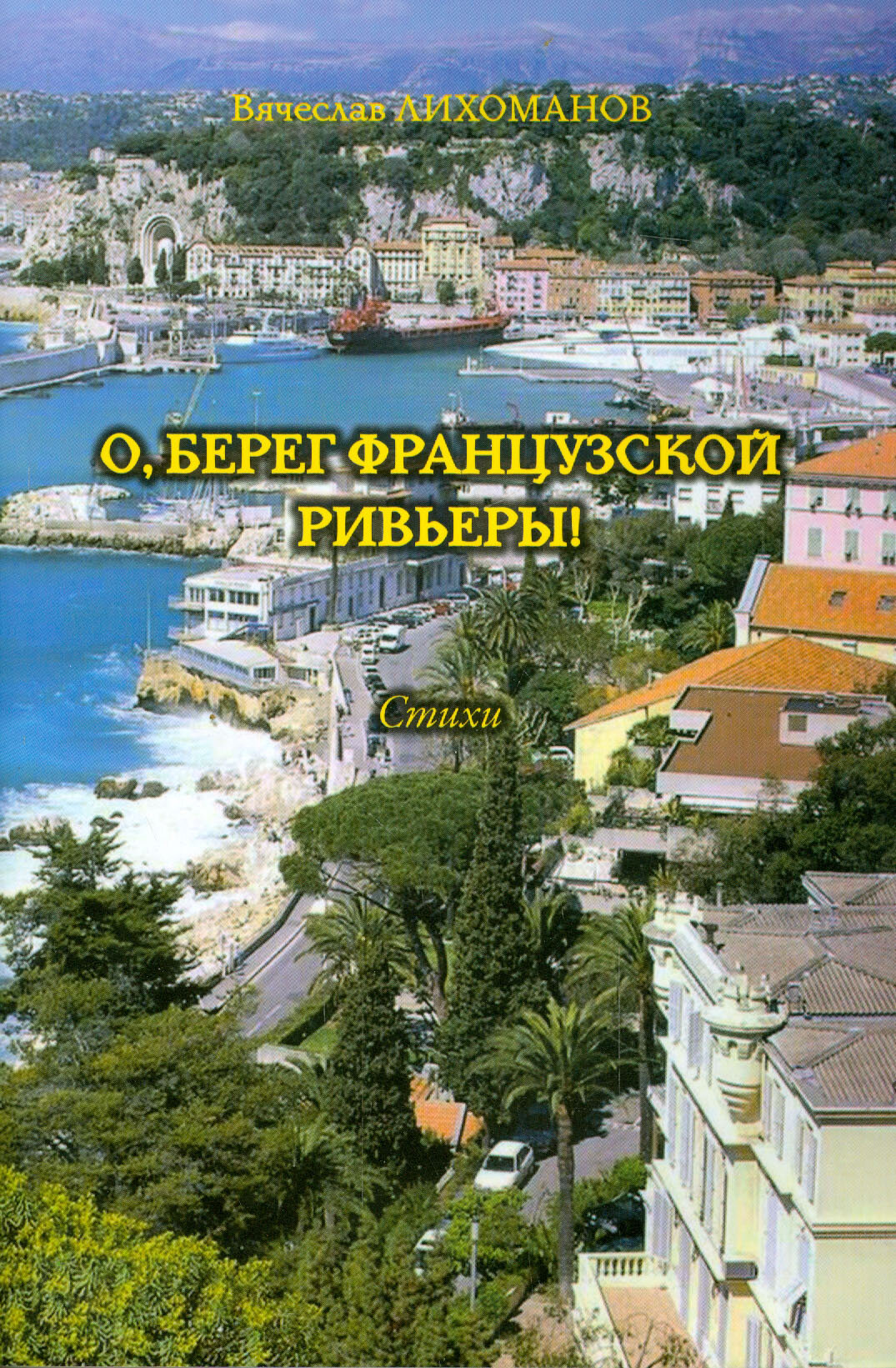 О,берег французской Ривьеры! (Лихоманов Вячеслав Дмитриевич) - фото №2