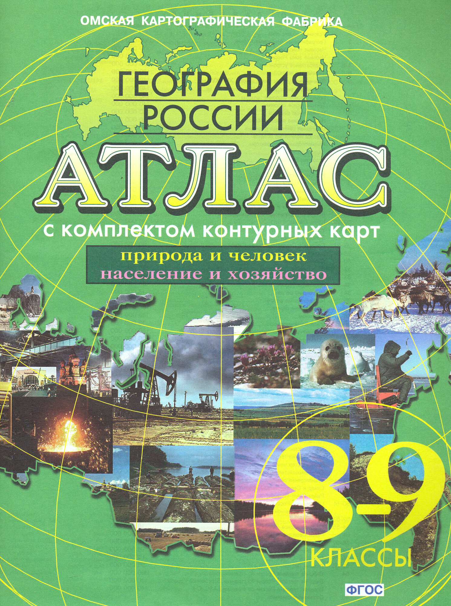 Атлас с комплектом конт. карт. География России. 8-9 кл. Прир. и человек. Население и хозяйство.ФГОС - фото №4