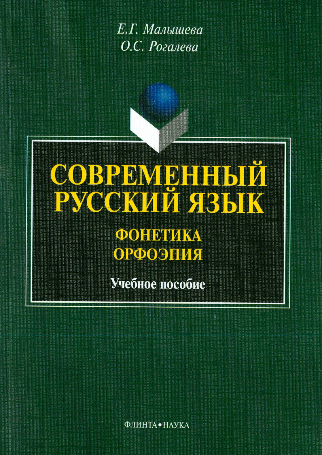 Современный русский язык. Фонетика. Орфоэпия. Учебное пособие