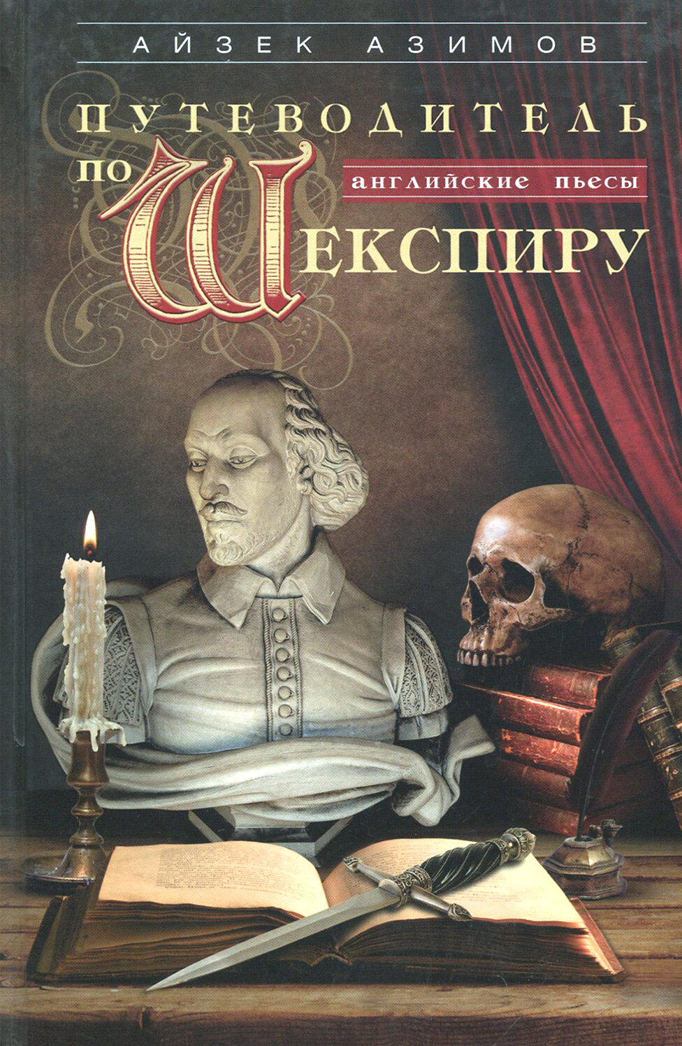 Путеводитель по Шекспиру. Английские пьесы - фото №2