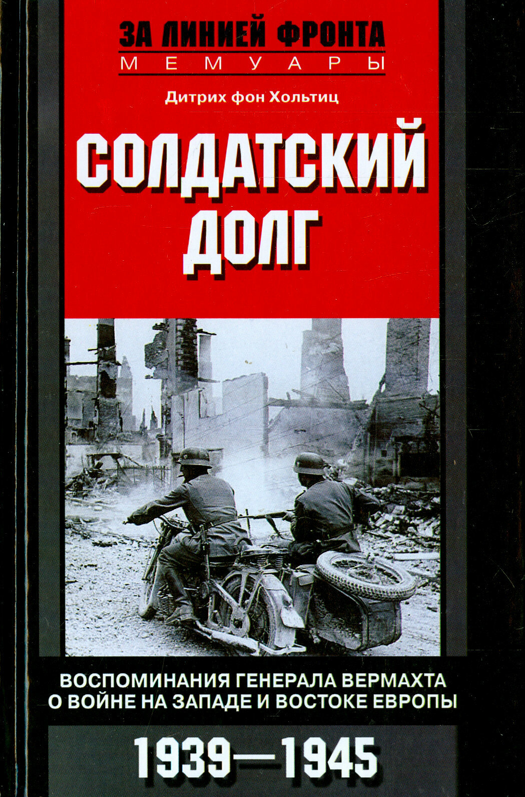 Солдатский долг. Воспоминания генерала вермахта о войне на Западе и Востоке Европы. 1939 - 1945 - фото №2