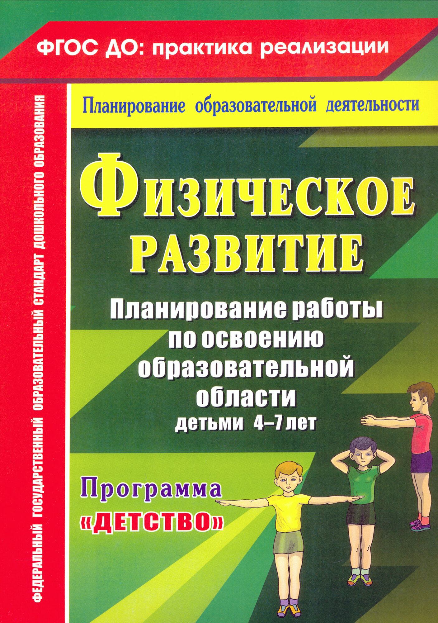 Физическое развитие. Программа "Детство". 4-7 лет. ФГОС до