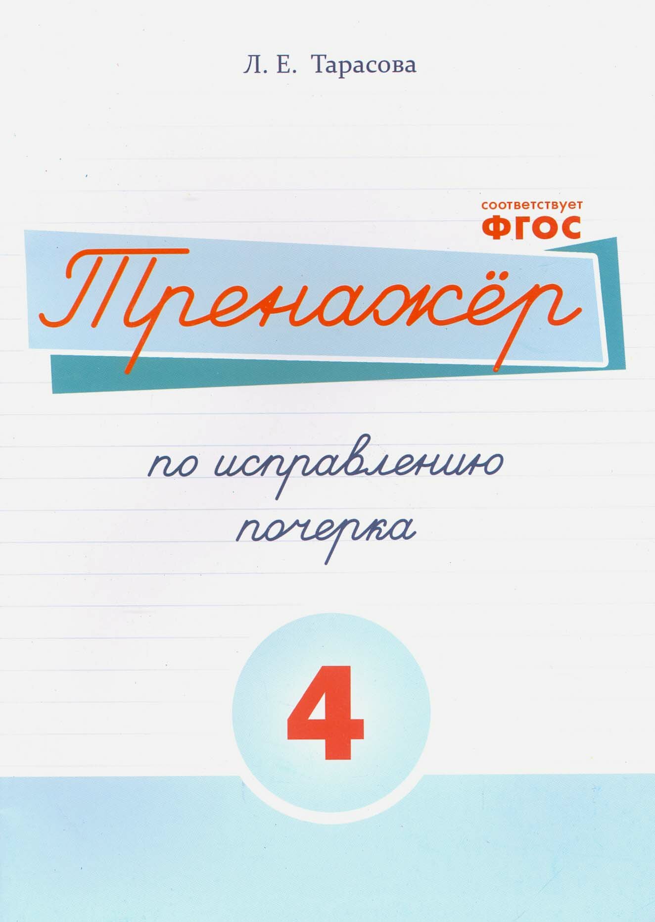 Русский язык. Тренажер по исправлению почерка. Часть 4. Для начальной школы. - фото №9