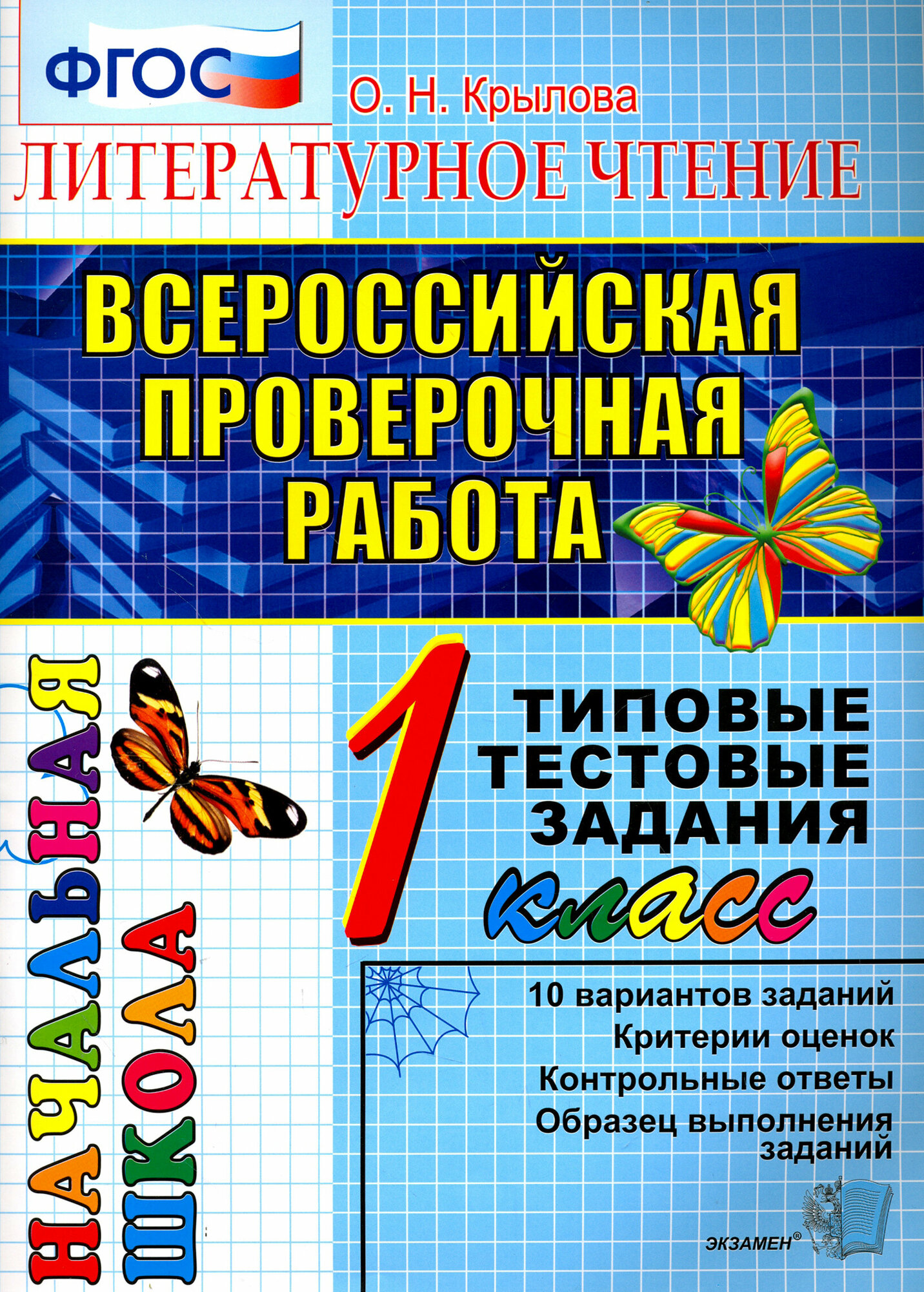 ВПР. Литературное чтение. 1 класс. Типовые тестовые задания. ФГОС | Крылова Ольга Николаевна