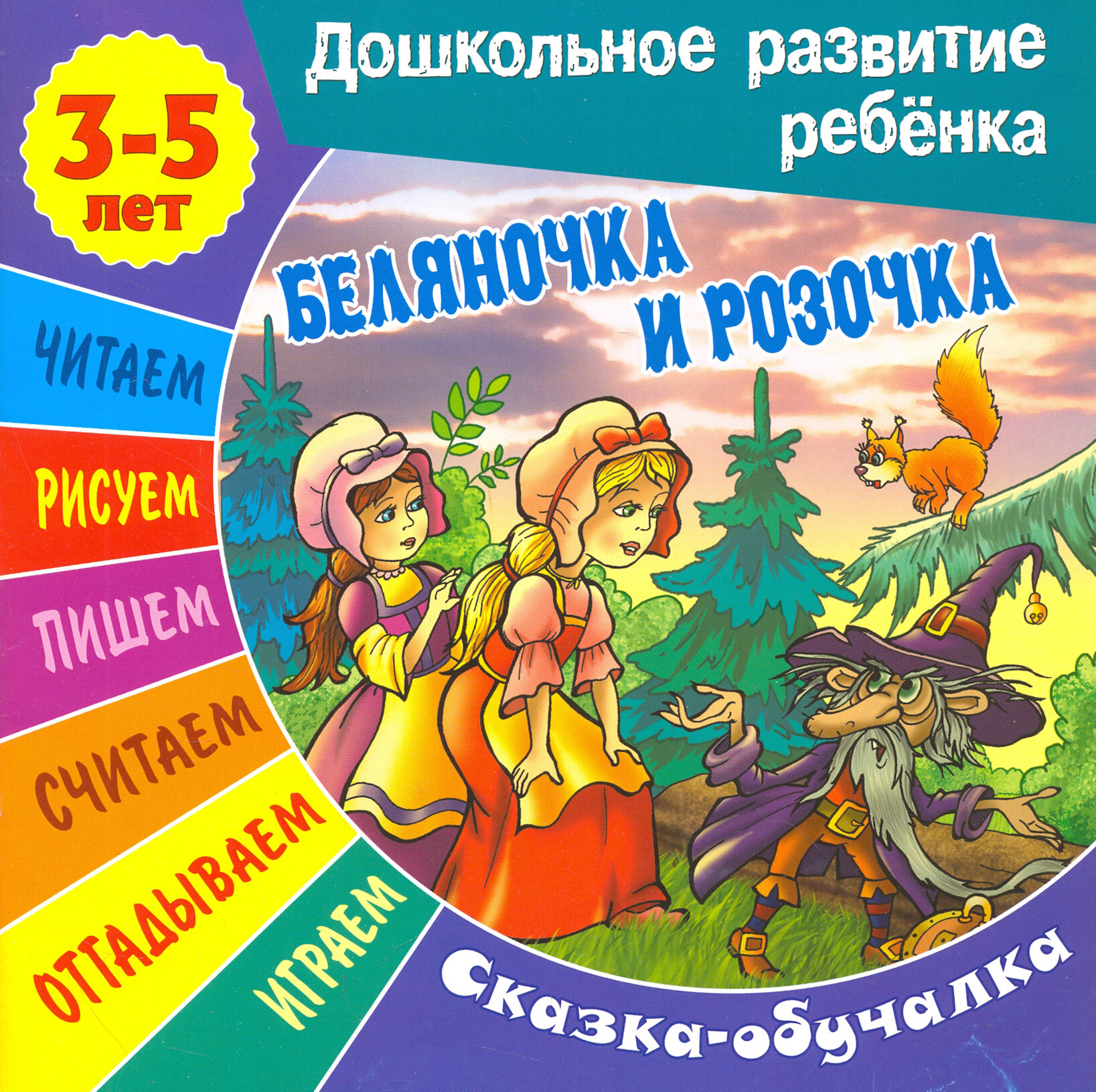 Беляночка и Розочка. Сказка-обучалка - фото №3