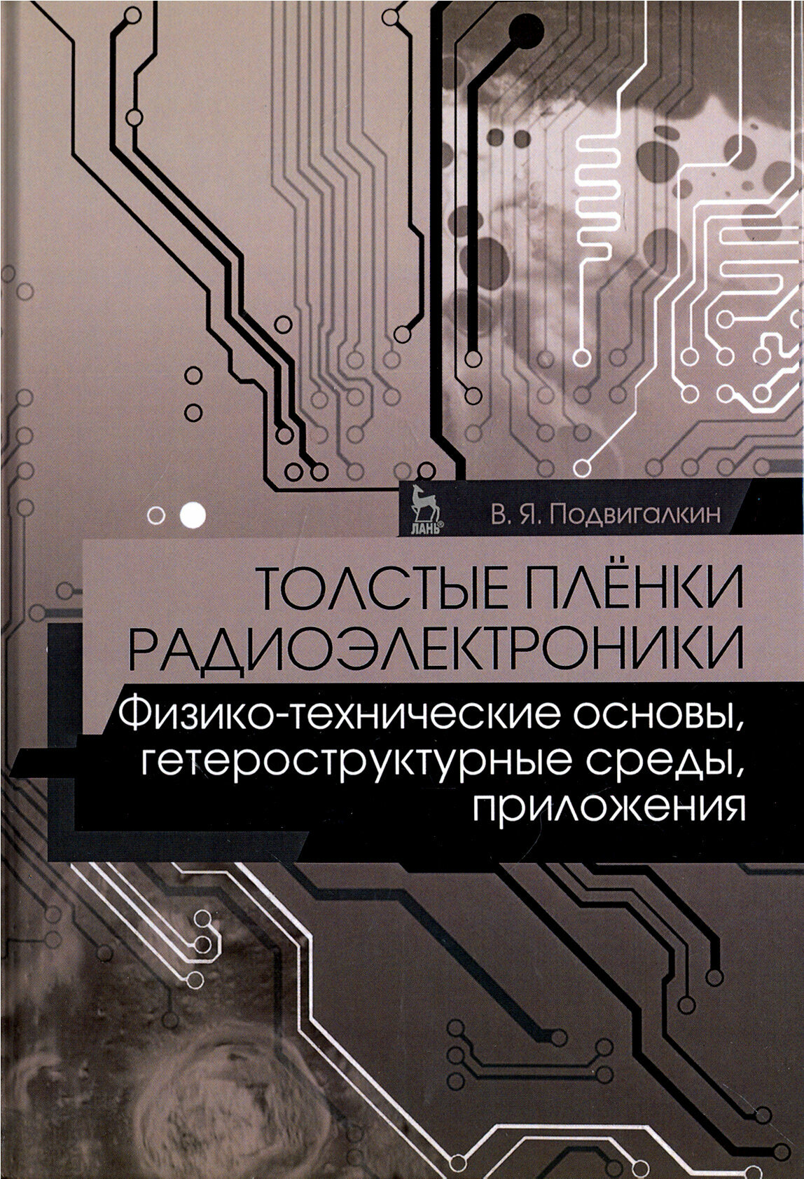 Толстые плёнки радиоэлектроники. Физико-технические основы, гетероструктурные среды - фото №2