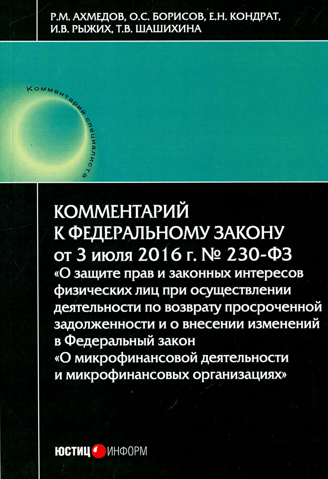 Комментарий к Федеральному закону № 230-ФЗ "О защите прав и законных интересов физических лиц..." - фото №2