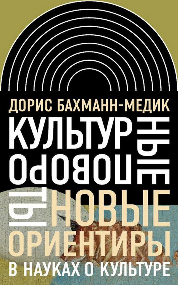 Культурные повороты. Новые ориентиры в науках о культуре - фото №2