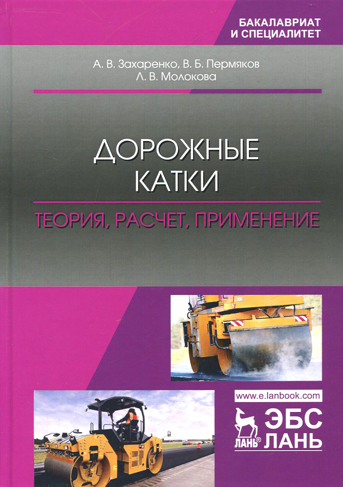 Дорожные катки. Теория, расчет, применение. Монография - фото №3