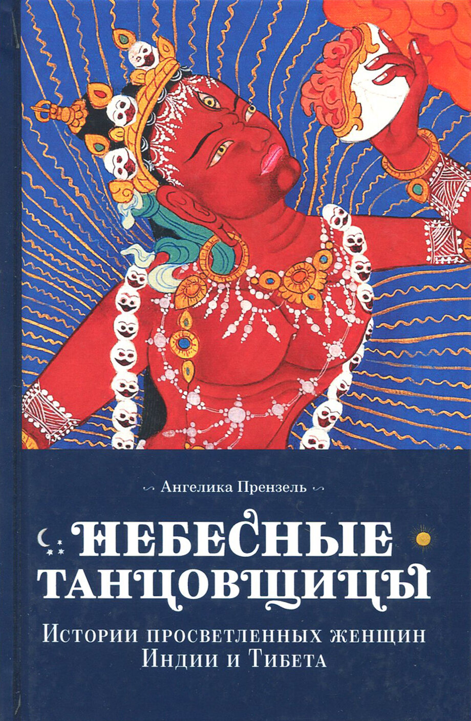 Небесные танцовщицы. Истории просвещенных женщин Индии и Тибета - фото №8
