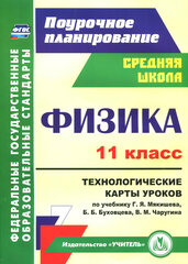 Физика. 11 класс. Технологические карты уроков по учебнику Г. Я. Мякишева и др. ФГОС