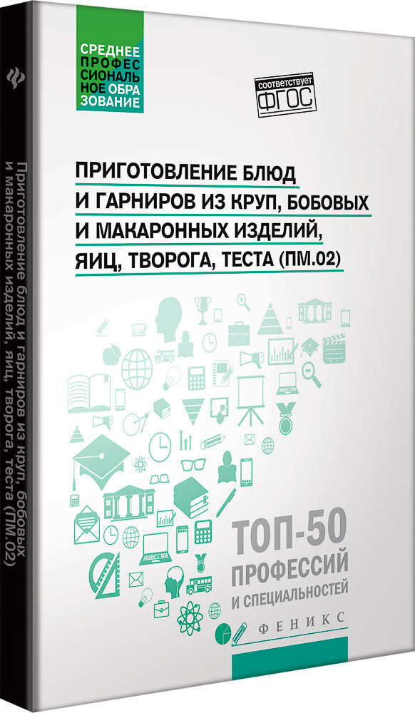 Приготовление блюд и гарниров из круп, бобовых и макаронных изделий, яиц, творога, теста - фото №3