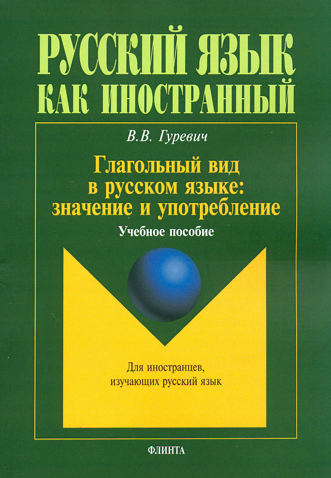 Глагольный вид в русском языке. Значение и употребление. Учебное пособие