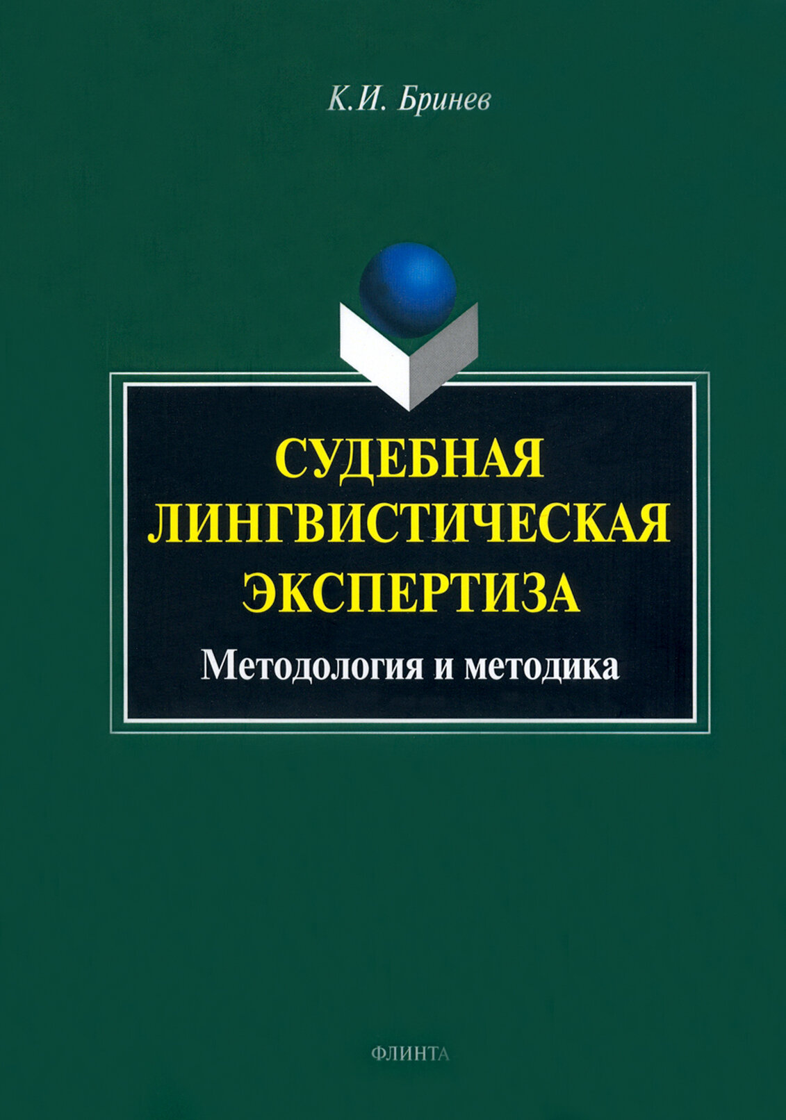 Судебная лингвистическая экспертиза. Методология и методика. Монография