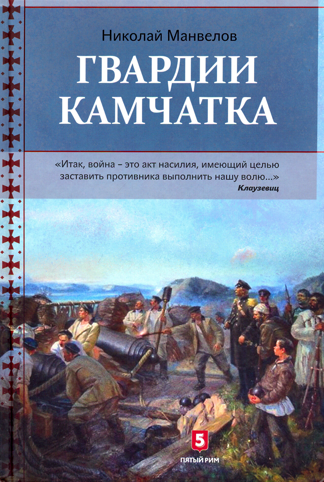 Гвардии Камчатка (Манвелов Николай Владимирович) - фото №6