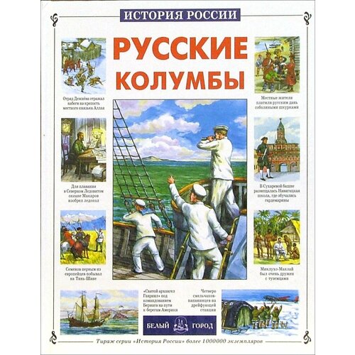 Русские колумбы | Лубченкова Татьяна Юрьевна