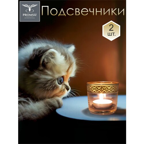 Подарочный набор стеклянных подсвечников PROMSIZ альфа, 2 шт.