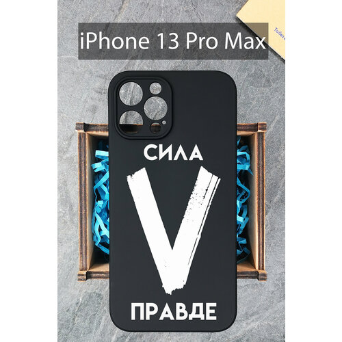 Силиконовый чехол Буква V с надписью для iPhone 13 Pro Max / на Айфон 13 Про Мах защитный чехол на айфон 13 про мах силиконовый противоударный для iphone 13 pro max прозрачный