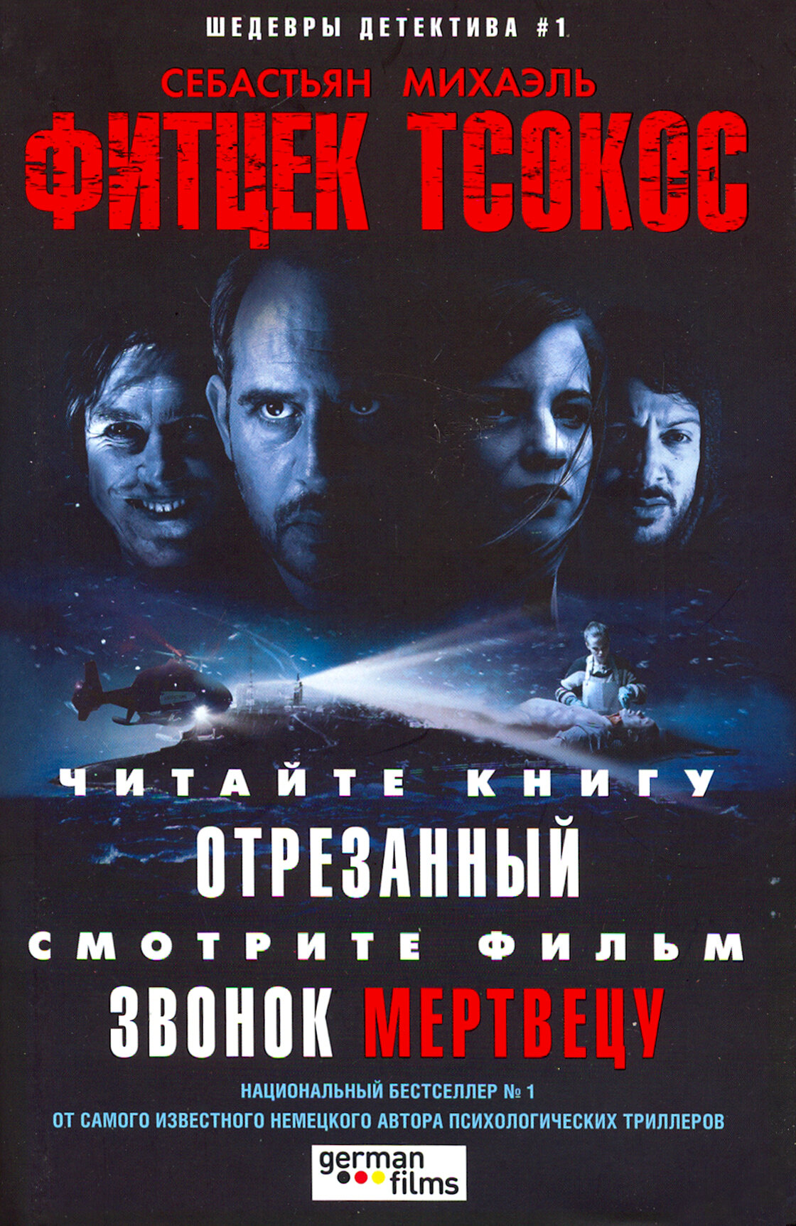 Отрезанный (Тсокос Михаэль, Фитцек Себастьян) - фото №2