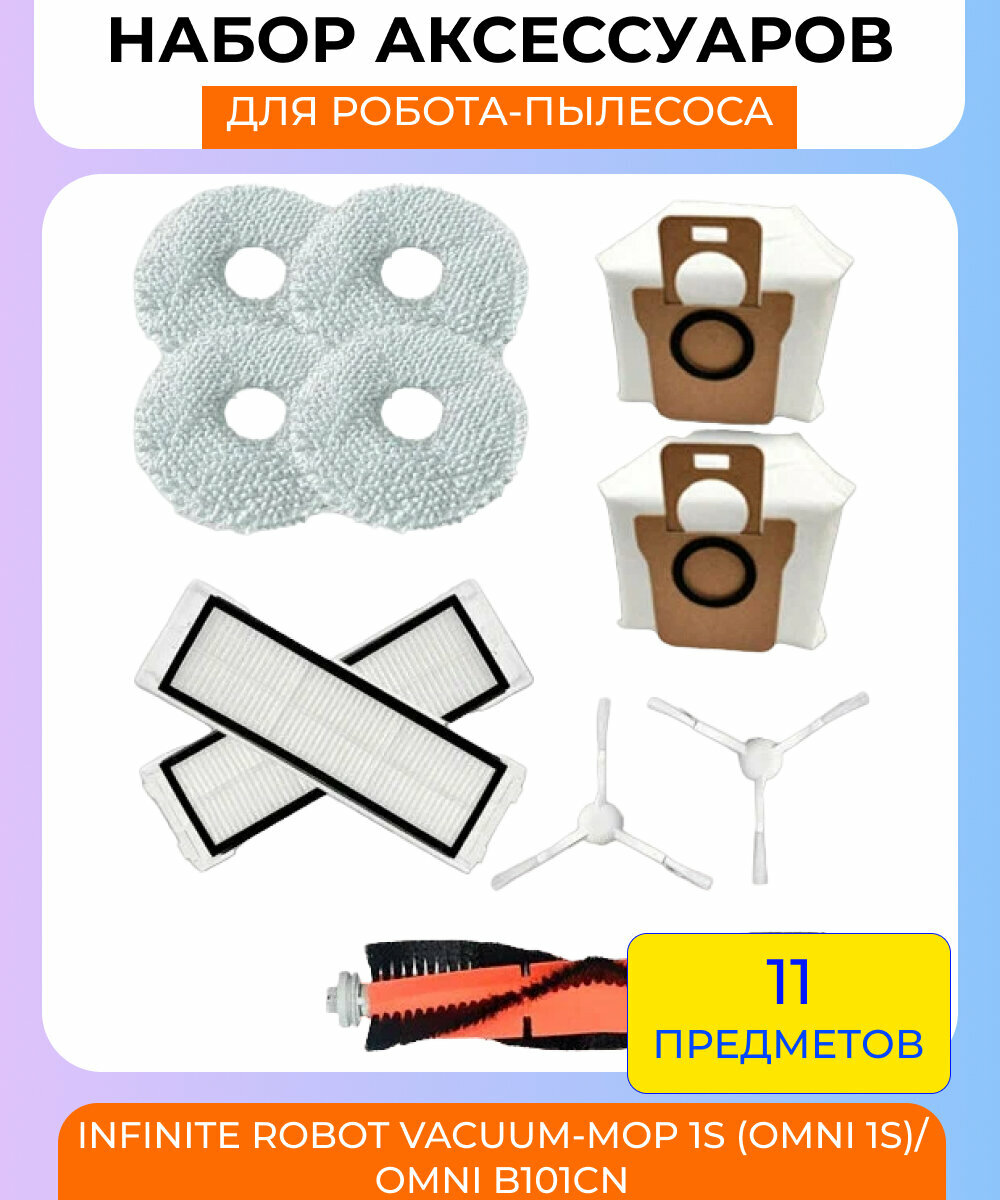 Набор аксессуаров lля робот-пылесосf Xiaomi , Infinite Robot Vacuum-Mop 1S (OMNI 1S)/OMNI B101CN: основная щетка, боковая щетка белая 2шт, нера-фильтр 2 шт, салфетка из микрофибры 4 шт, мешки для пыли 2шт.